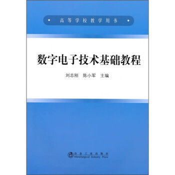 数字电子技术基础教程 电子与通信 书籍