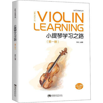 小提琴学习之路 第1册