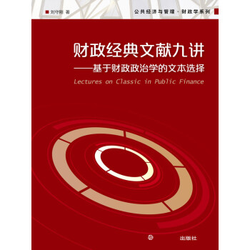 财政经典文献九讲：基于财政政治学的文本选择pdf/doc/txt格式电子书下载