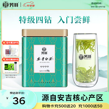 芳羽安吉白茶2026新茶特级茶叶四钻明前绿茶50g 罐装特产自己喝茗茶