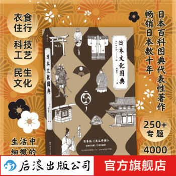 包邮 日本文化图典 后浪正版 日本百科图典代表著作 日本版《天工开物》文化科普书籍