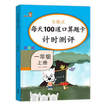 乐学熊 每天100道口算题卡计时测评 小学数学一年级上册 100以内加减法 口算大通关口算心算天天练计算能手 全横式计算_一年级学习资料