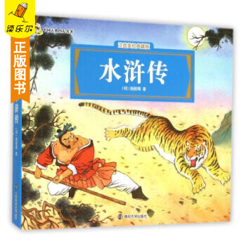 包邮：水浒传 小人国 中国古典四大名著 注音美绘典藏版