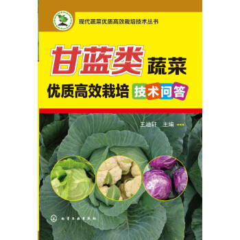 现代蔬菜优质高效栽培技术丛书-甘蓝类蔬菜优质高效栽培技术问答