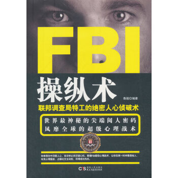 Fbi纵术 联邦调查局特工的绝密人心侦破术心理学鲁毅编著湖南人民出版社 摘要书评试读 京东图书