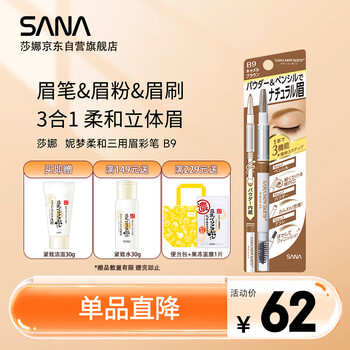 莎娜（SANA）日本眉笔眉粉三合一防水防汗不晕染好上色初学者B9驼棕色0.45g