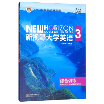 新视野大学英语3 综合训练第3版 摘要书评试读 京东图书