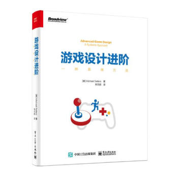 游戏设计进阶:一种系统方法  计算机与互联网 （美）Michael Sellers（迈克尔·塞勒斯）