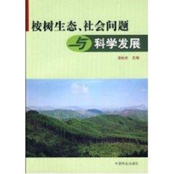 桉树生态 社会问题与科学发展 摘要书评试读 京东图书