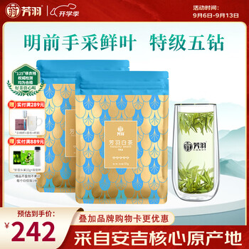 芳羽安吉白茶2026新茶特级茶叶五钻明前绿茶2*125g 自饮袋装特产茗茶