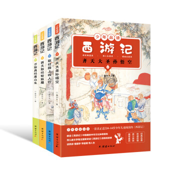 少年品读西游记（彩色套装全四册）中国古典著作西游记入门读物