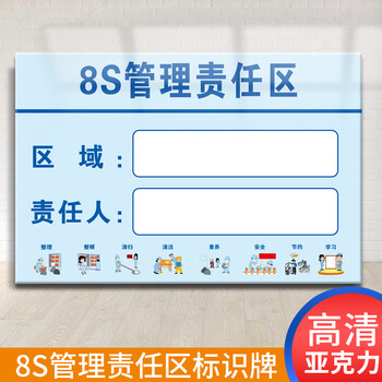 看板责任区现场管理标志区域安全责任牌陶柔款一8s管理责任区亚克力