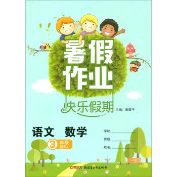 语文数学三年级配rj暑假作业快乐假期正版