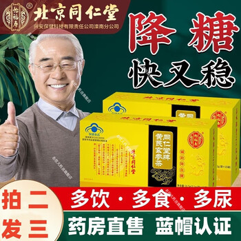 降糖茶北京同仁堂同仁茶黄芪玄参茶桑叶茶辅助降血糖高血糖保健品糖尿