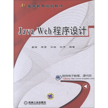 Java Web程序设计pdf/doc/txt格式电子书下载