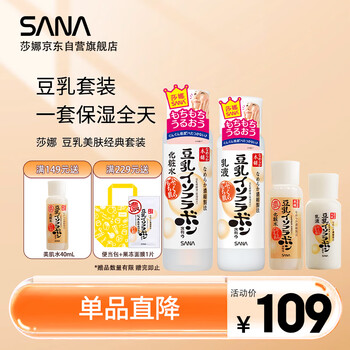 莎娜（SANA）豆乳美肤水乳经典保湿四件套（水乳正装+水乳中样）