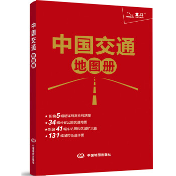 2020中国交通地图册（红革皮） 中国（红革皮）