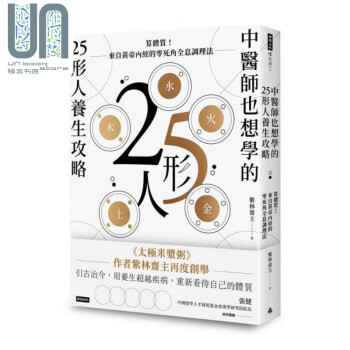 中医师也想学的25形人养生攻略 算体质 来自黄帝内经的零死角全息调理法 台版 时报 紫林斋主