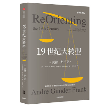 19世纪大转型白银资本续篇重新界定大分流中信出版社 贡德 弗兰克 摘要书评试读 京东图书