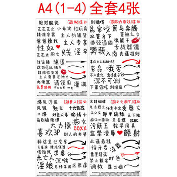情趣纹身贴性私处啪啪防水持久防汗持久逼真污字情侣夫妻贴纸 a4(1-4)
