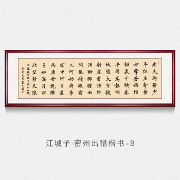 名時記蘇軾詩詞江城子密州出獵名手寫字畫書法作品真跡公司辦公室客廳