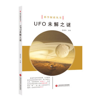 科学探索丛书 Ufo 未解之谜 全彩图解版 陈敦和 摘要书评试读 京东图书