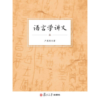 语言学讲义 卢英顺 电子书下载 在线阅读 内容简介 评论 京东电子书频道