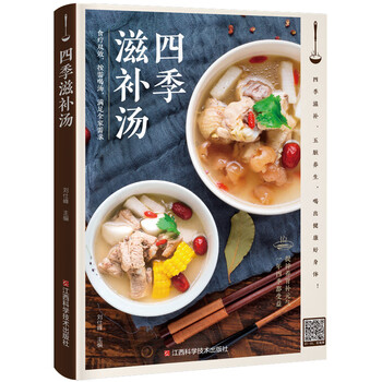 金版生活 四季滋补汤  煲汤菜谱 近200道汤菜谱 食疗养身 刘仕峰编著
