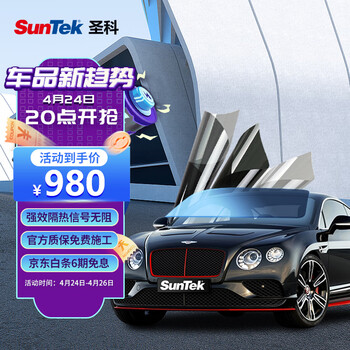圣科(suntek)驭电系列汽车贴膜车窗膜前挡风玻璃陶瓷膜防紫外线防爆
