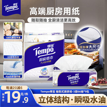 得宝（TEMPO）厨房抽纸3层加厚66抽*3包 水油瞬吸 厨房用纸 吸油纸 懒人抹布