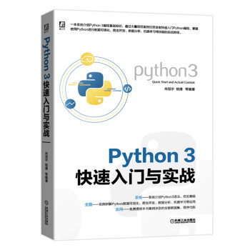 Python 3快速入门与实战