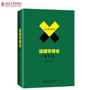 法理学导论（第三版）舒国滢著公法系列教材本科法理学入门教科书北京 