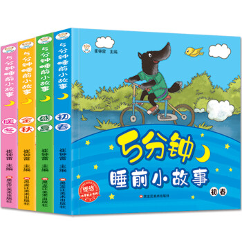 小笨熊 5分钟睡前小故事3-9岁 亲子共读 睡前故事书 幼小衔接 晚安宝贝 四季变换 全4册 春夏秋冬(中国环境标志产品 绿色印刷)