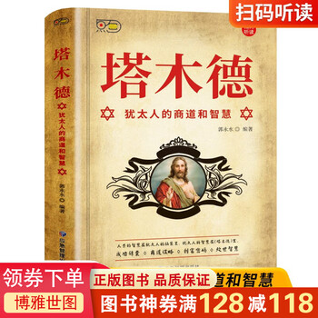 塔木德 犹太人的商道和智慧 犹太人的创业与致富提升财商人生哲理财富智慧创业投资赚钱致富经商头脑商业
