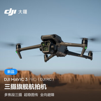 大疆 dji mavic 3 pro(dji rc) 御3三攝旗艦航拍機 哈蘇相機 超穩圖傳