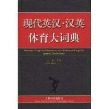 现代英汉·汉英体育大词典 txt格式下载