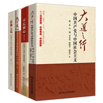 4册大道之行中国 不忘初心 信仰人民 天下为公中国社会主义与漫长的21世纪政治军事时事热点 摘要书评试读 京东图书