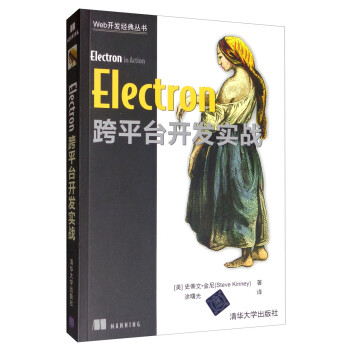 Electron跨平台开发实战（Web开发经典丛书）