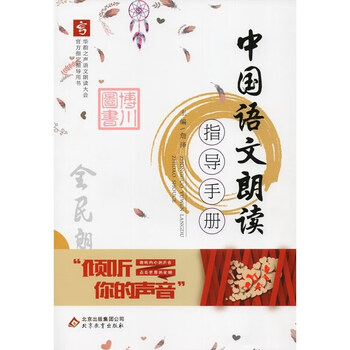 《2019版 中国语文朗读指导手册 华韵之声语文朗读大会官方指定指导用书 詹泽主编 全民朗读》詹泽【摘要 书评 试读】- 京东图书