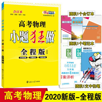 高考小题狂做物理全程版全能版高考物理试卷高三理科一二轮复习中学物理课高中习题集小题狂练 摘要书评试读 京东图书