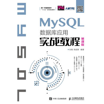 MySQL数据库应用实战教程（慕课版）pdf/doc/txt格式电子书下载