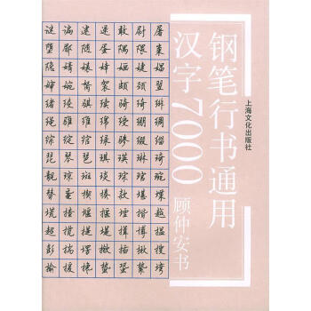 圖書>書法>硬筆書法>鋼筆行書通用漢字7000顧仲安書9787805116501