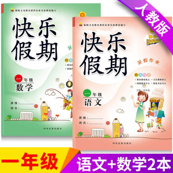 新版小学一年级暑假作业下册语文数学人教版同步书训练下学期1升2暑假练习册语文 数学共2本语文 数学 共2本 摘要书评试读 京东图书