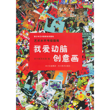 我爱动脑创意画/绘画/书籍