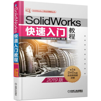 SolidWorks快速入门教程（2019版）