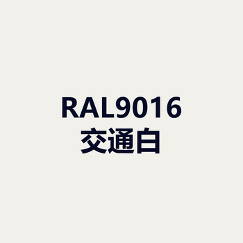 ral- 9016 交通白【图片 价格 品牌 报价】-京东
