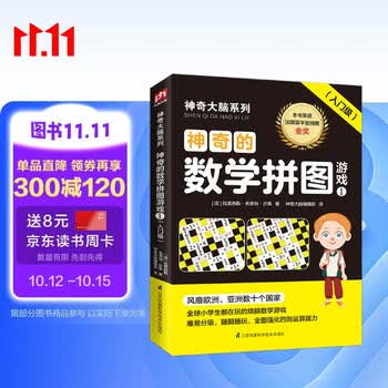 神奇的数学拼图游戏1（入门级）8-9岁（3-4年级）