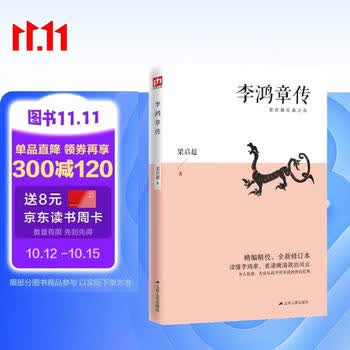 李鸿章传 梁启超扛鼎之作，20世纪四大传记之一 历史人物人生哲学历史名人传记书籍