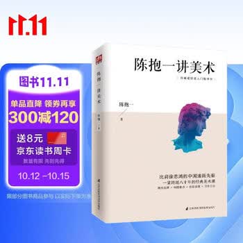 陈抱一讲美术（比肩徐悲鸿、潘玉良等大师，中国著名画家、美术教育家陈抱一写给大众的绘画入门书）