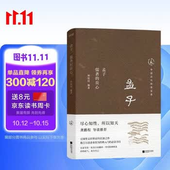 中国历代经典宝库孟子 儒者的良心 真口碑30年畅销经典 数百万读者的国学入门书 文化